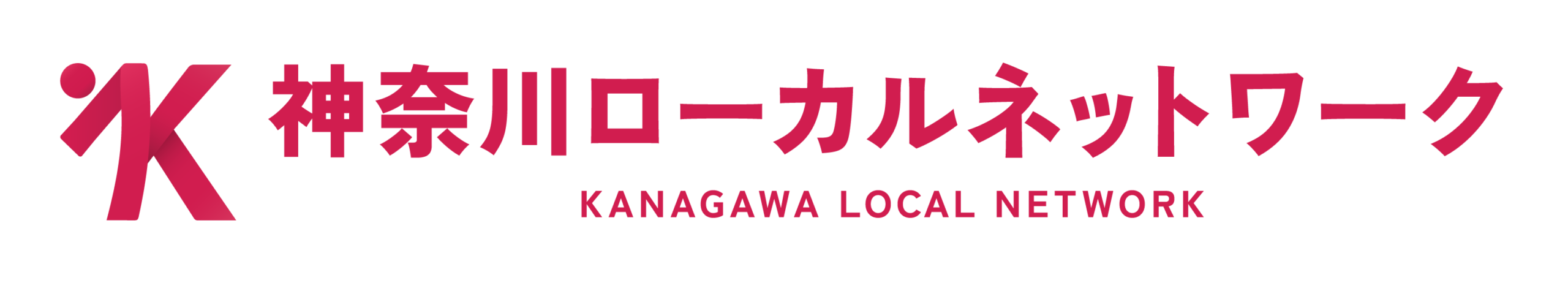 神奈川ローカルネットワーク